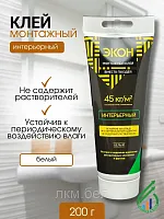 "ЭКОН Интерьерный"" (Р)туба монтажн клей 200г(1378330)"