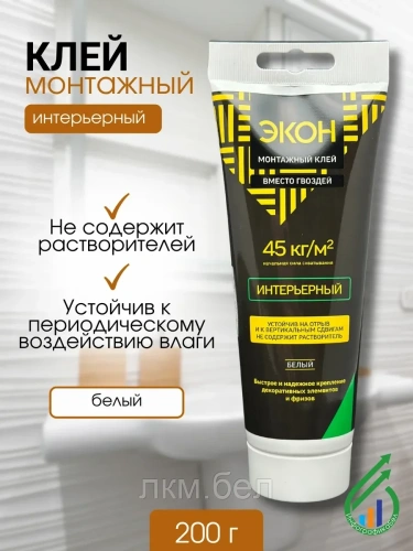 "ЭКОН Интерьерный"" (Р)туба монтажн клей 200г(1378330)"