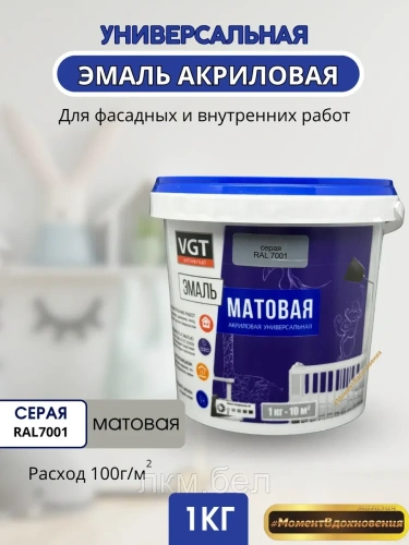 Эмаль универсальная серая Ral7001 матовая VGT 1кг