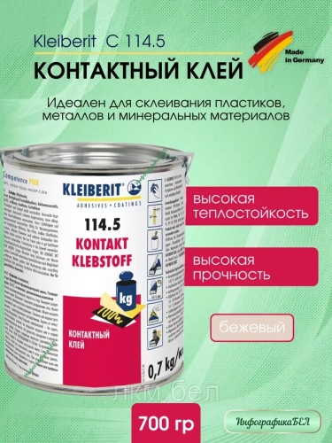 Kleiberit Контактный клей С 114.5 0,7кг