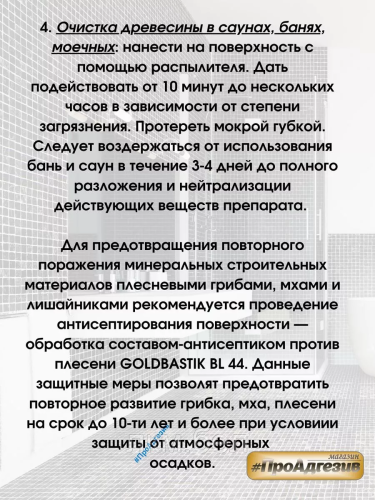 Удалитель плесени, чистящее средство «GOLDBASTIK BL 43» 0.5л фото 5