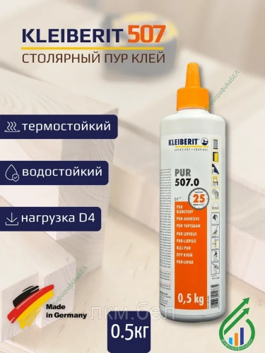 КЛЕЙБЕРИТ ПУР-клей 507.0 D4, 1кг (Германия)