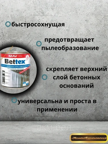 Пропитка для бетонных полов BETTEX фото 2