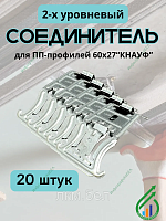 Соединитель 2-х уровневый для ПП-профилей 60х27 "КНАУФ" 20шт