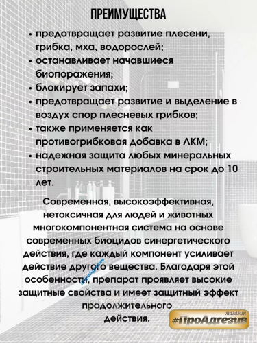 Защита от плесени «GOLDBASTIK BL 44» 0,5л фото 3