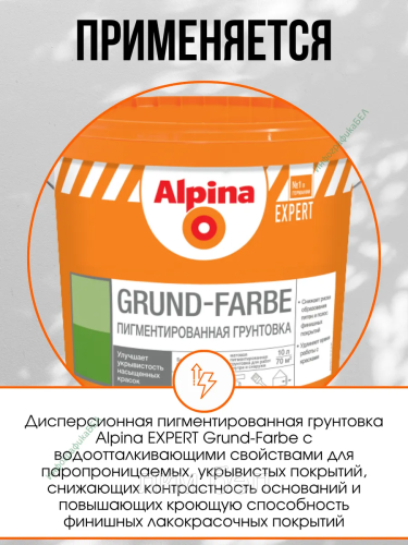 Грунтовка Alpina EXPERT Grund-Farbe 2.5л фото 4