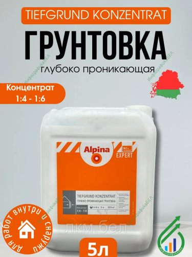 Грунтовка глубоко проникающая Alpina Тифгрунд концентрат 1л