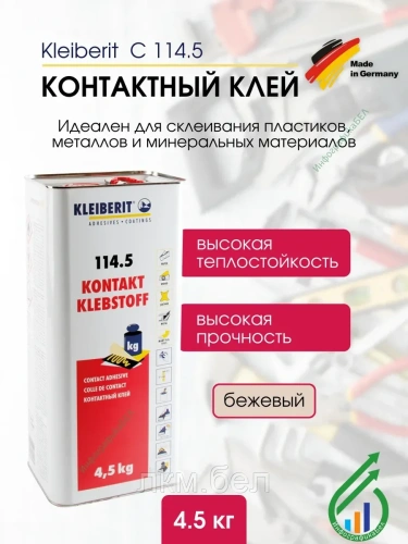 Kleiberit Контактный клей С 114.5 4.5кг