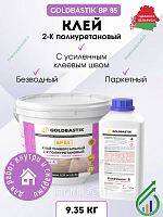 Клей паркетный 2-К полиуретановый «GOLDBASTIK BP 85» 4.76 кг
