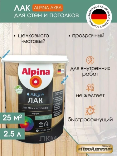 Aква лак альпина для стен и потолков 2,5 л (прозрачный шелковисто-матовый)