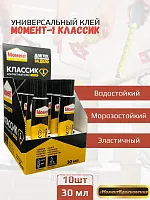 Контактный клей "МОМЕНТ-1"" (Классик) 30мл х 10шт"