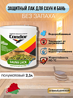 Лак акриловый для саун и бань Condor Sauna Lack 0,7л