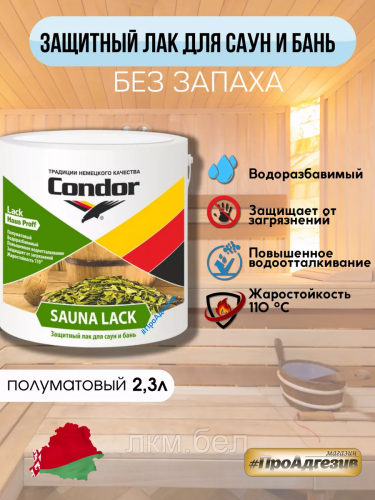 Лак акриловый для саун и бань Condor Sauna Lack 0,7л