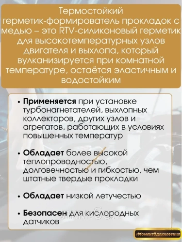 Термостойкий герметик (формирователь прокладок) DoneDeal 42,5г фото 2