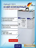 Клей 152.5 Kleiberit 4,5 кг