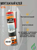 Монтажный Клей для зеркал и стекла Soudal 47A бежевый 280мл