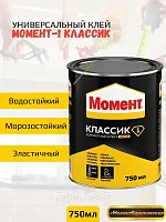 Контактный клей "МОМЕНТ-1" (Классик) 750 мл