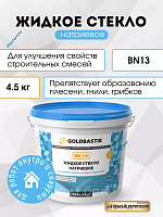 Жидкое стекло натриевое 1.3кг Goldbastik BN 13