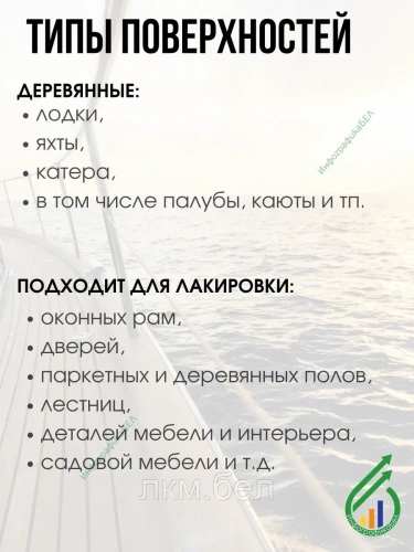 Лак для яхт MarineLakk40 полуматовый 0,95л Eskaro Эстония фото 4