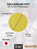 Абразивный круг 8 отверстий 203мм P 180 Kovax Premium 5шт