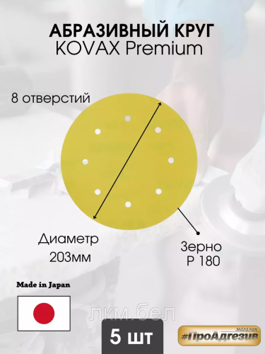 Абразивный круг 8 отверстий 203мм P 180 Kovax Premium 5шт