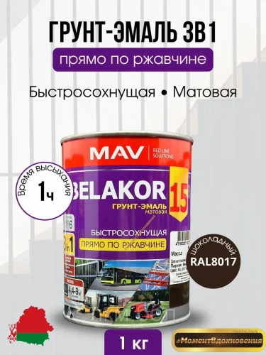 Грунт эмаль 3в1 быстросохнущая Belakor 15 MAV светло-серая Ral7001 матовая 1кг
