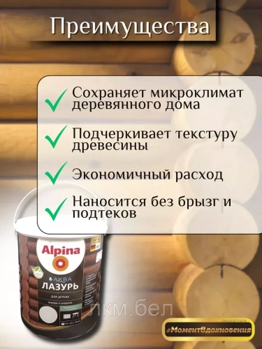 Аква лазурь для дерева Альпина 2,5л (белая) фото 3