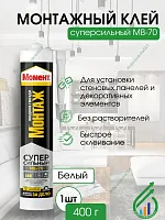 Монтажный клей "МОМЕНТ МОНТАЖ Суперсильный"" клей 400г МВ-70 (Жидкие гвозди)"