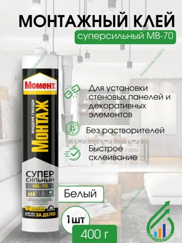 Монтажный клей "МОМЕНТ МОНТАЖ Суперсильный"" клей 400г МВ-70 (Жидкие гвозди)"