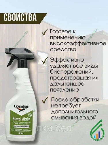 Средство Biotol Aktiv Condor 0.5л фото 2
