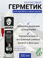 Герметик для кровли и фасадов прозрачный  GROVER R100