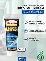 Жидкие гвозди МОМЕНТ МОНТАЖ Экспресс МВ-50 250г