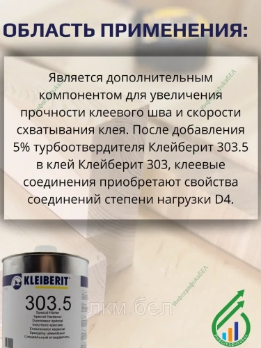 КЛЕЙБЕРИТ 303.5  Специальный Отвердитель для получения D4 клея фото 3