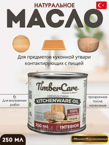 Масло для столешниц и деревянной посуды TIMBERCARE KitchenWare Oil 250мл (прозрачное)