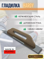 Гладилка Hardy