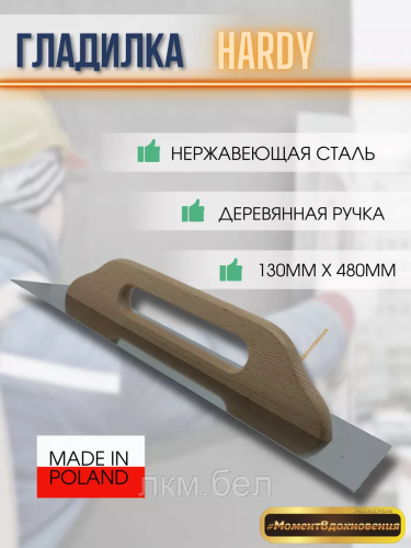 Гладилка Hardy