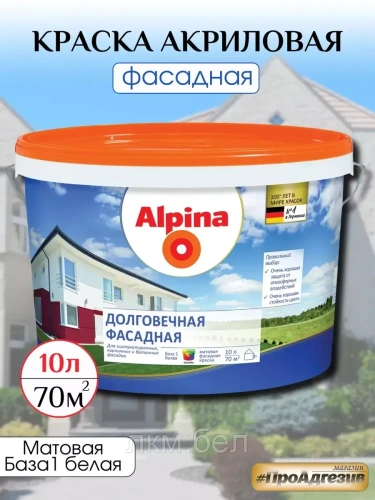 Краска Альпина Долговечная фасадная 10л