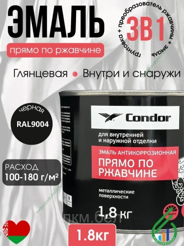 Эмаль прямо по ржавчине Condor 1,8кг (белая)