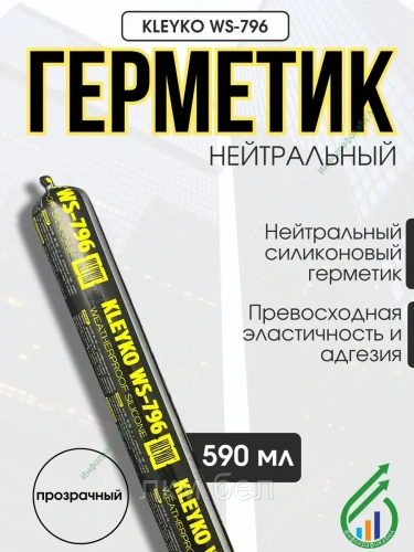 Герметик KLEYKO WS-796 прозрачный в колбасе 590мл
