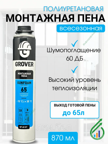 Пена монтажная под пистолет всесезонная 870мл GROVER GF65