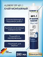 КЛЕЙ МОНТАЖНЫЙ  KLEIBERIT STP 601.1