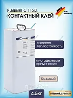 KLEIBERIT Контактный клей  С 116.0 -4,5кг