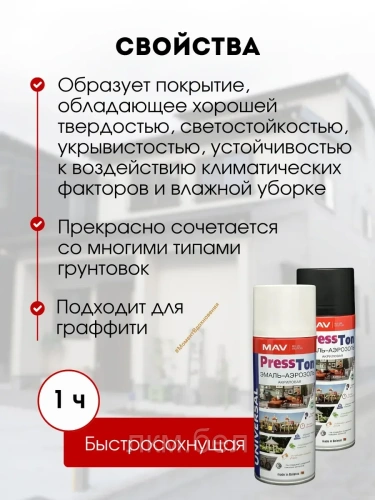 Эмаль-аэрозоль акриловая MAV PressTon Ral9003 520мл (белый матовый) фото 3