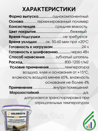 Клей 1-К силановый паркетный эластичный Goldbastik ВМ 83 7,5кг фото 4