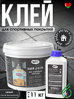 Клей полиуретановый для спортивных покрытий 11кг (двухкомпонентный) NaPol