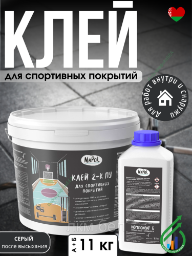 Клей полиуретановый для спортивных покрытий 11кг (двухкомпонентный) NaPol