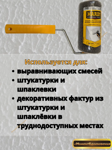 Валик Hardy для шпаклевки с ручкой 18см фото 2