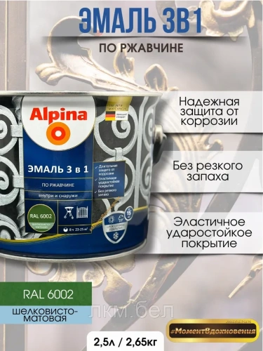 Эмаль по ржавчине 3 в 1 Альпина  RAL 9003 2,5 л (белая)