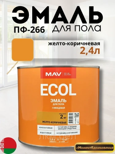 Эмаль для пола пф266 MAV 2,4 л (светло-коричневая)