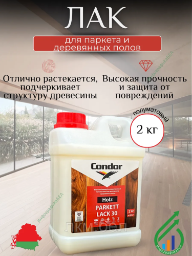 Лак для паркета и деревянных полов 1кг Condor Holz Parkett Lack 30